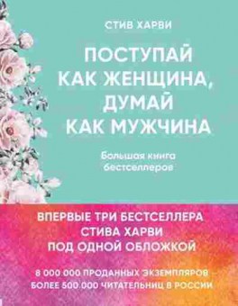 Книга Поступай как женщина,думай как мужчина И другие бестселлеры под одной обложкой (Харви С.), б-8151, Баград.рф